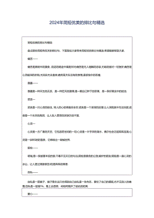 2024年简短优美的排比句精选.docx