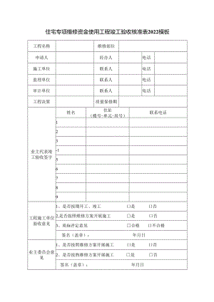住宅专项维修资金使用工程竣工验收核准表2022模板.docx