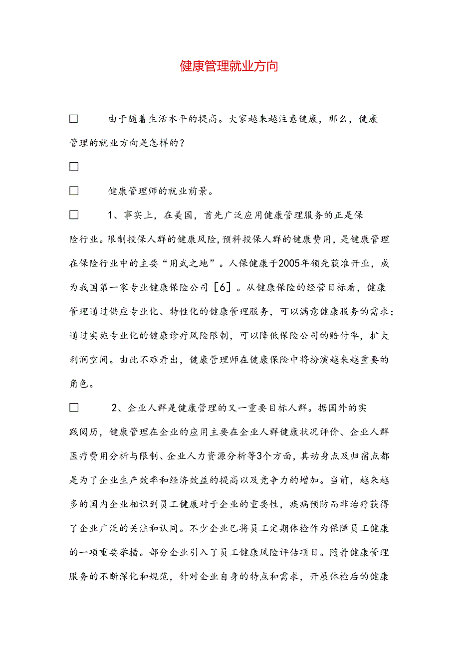 健康管理就业方向.docx_第1页