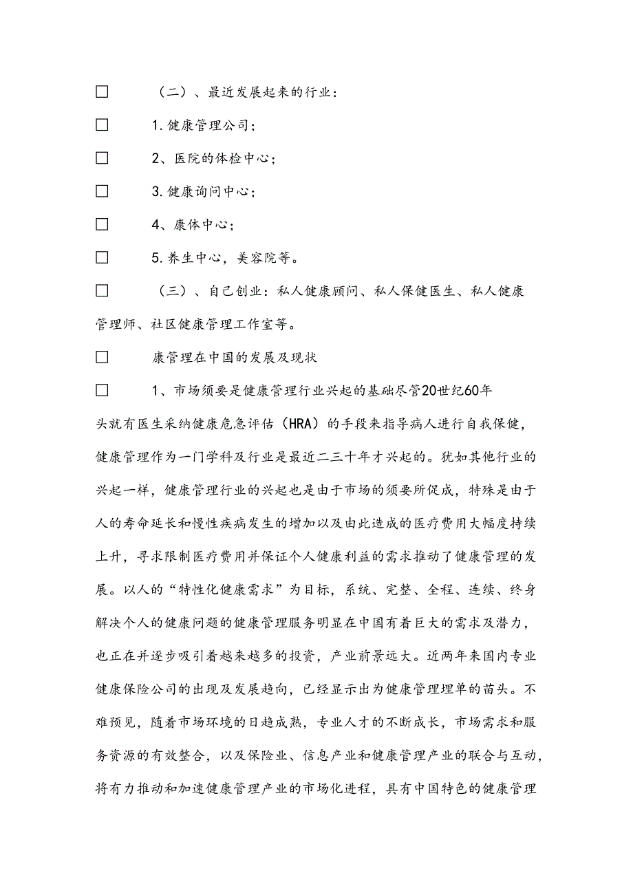 健康管理就业方向.docx_第3页