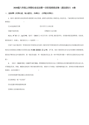2021届八年级上学期社会法治第一次阶段统练试卷(道法部分)A卷.docx
