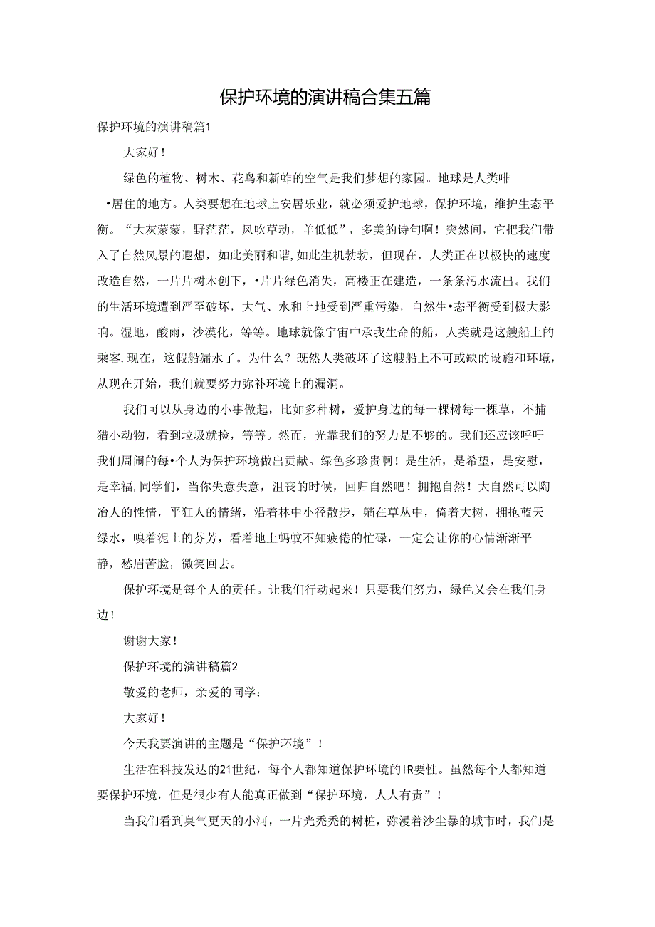 保护环境的演讲稿合集五篇.docx_第1页