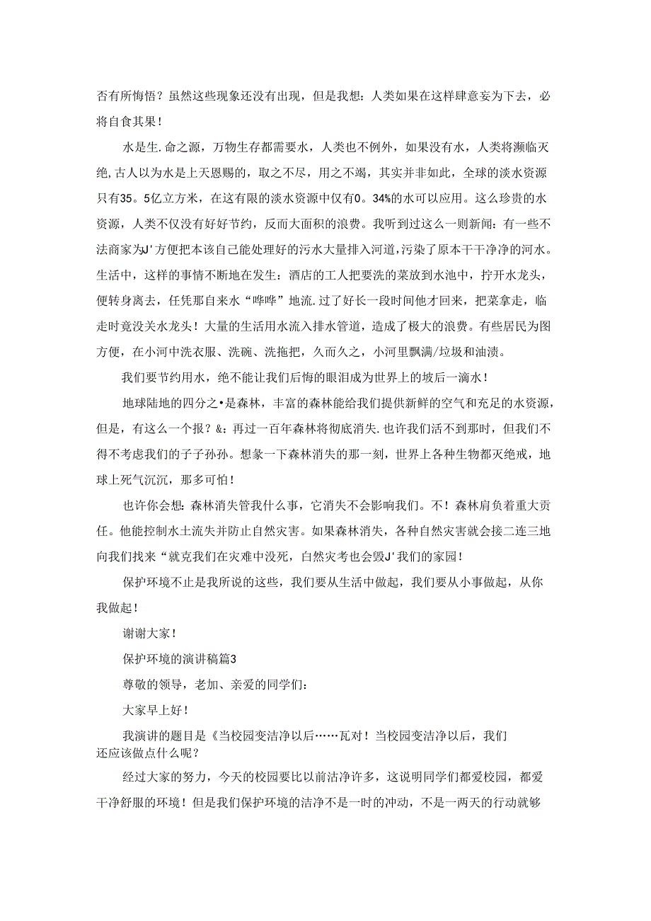 保护环境的演讲稿合集五篇.docx_第2页