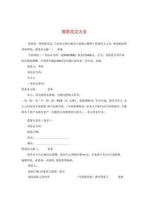 借条范文大全.docx
