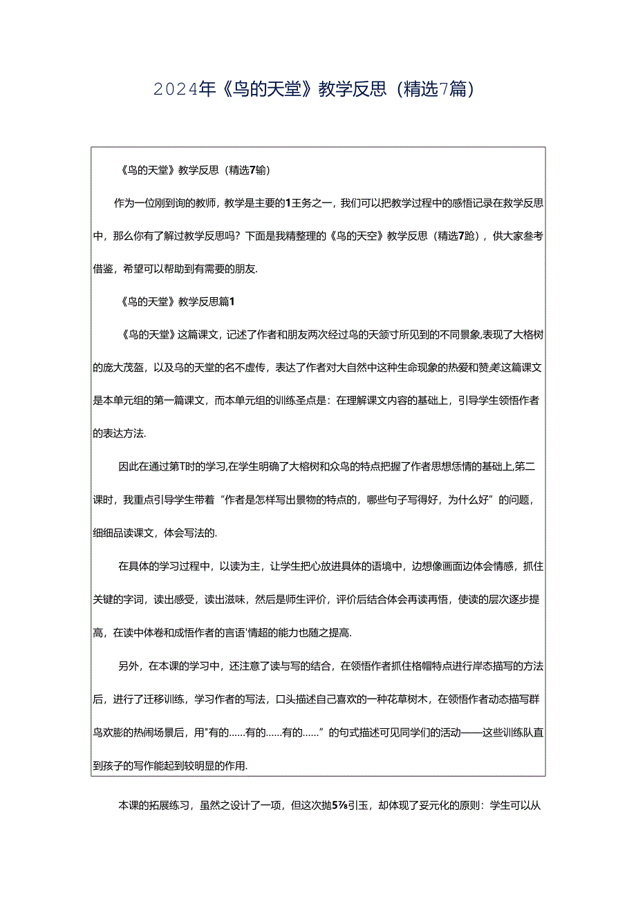 2024年《鸟的天堂》教学反思（精选7篇）.docx_第1页