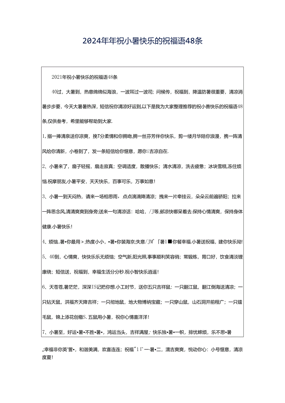 2024年年祝小暑快乐的祝福语48条.docx_第1页