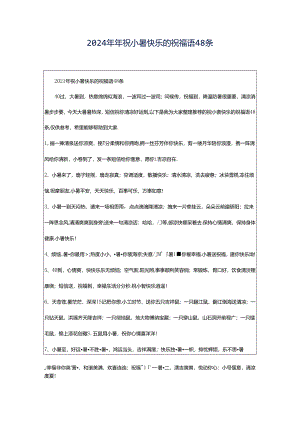 2024年年祝小暑快乐的祝福语48条.docx