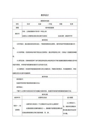 6.保护感觉器官 教学设计（表格式） 人教鄂教版（2024）科学一年级上册.docx
