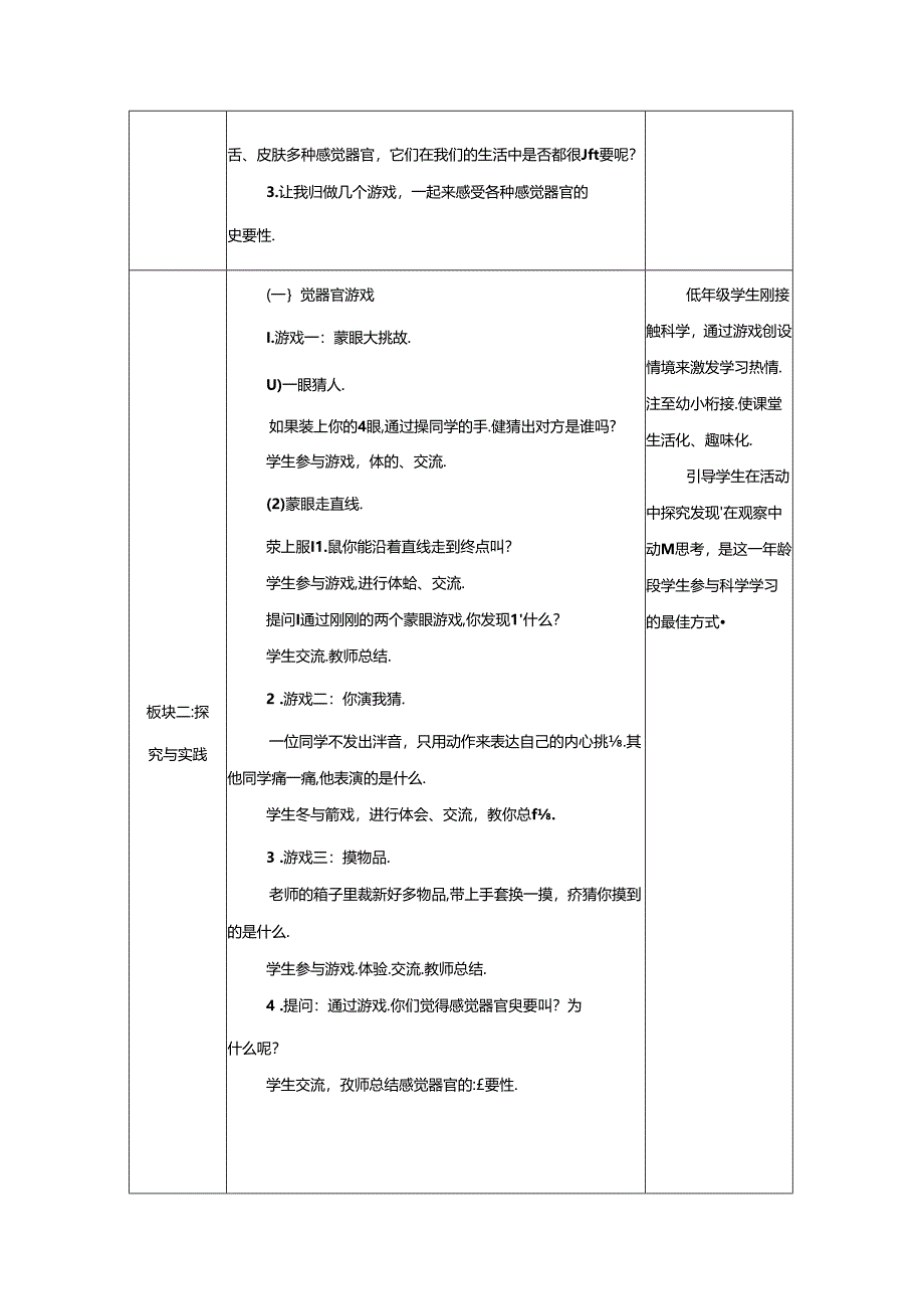 6.保护感觉器官 教学设计（表格式） 人教鄂教版（2024）科学一年级上册.docx_第2页