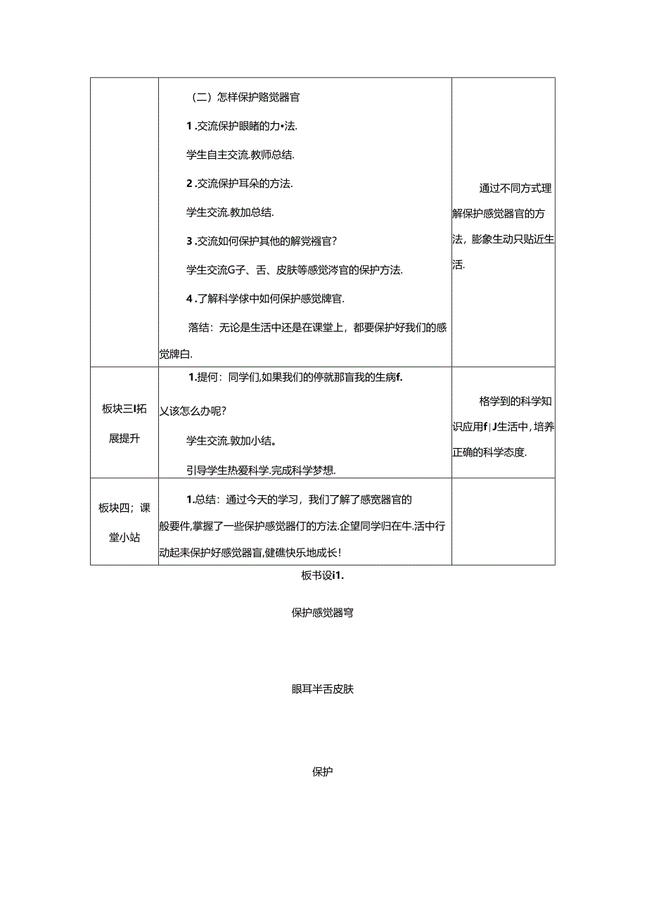 6.保护感觉器官 教学设计（表格式） 人教鄂教版（2024）科学一年级上册.docx_第3页