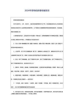 2024年领导的新春祝福贺词.docx