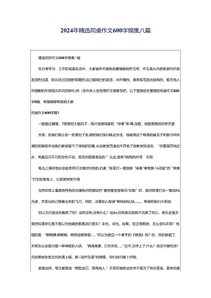 2024年精选同桌作文600字锦集八篇.docx