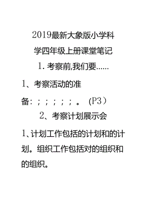 2019最新大象版小学科学四年级上册课堂笔记.docx