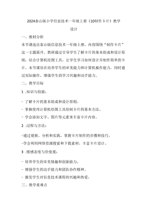2024泰山版小学信息技术一年级上册《10 制作卡片》教学设计.docx