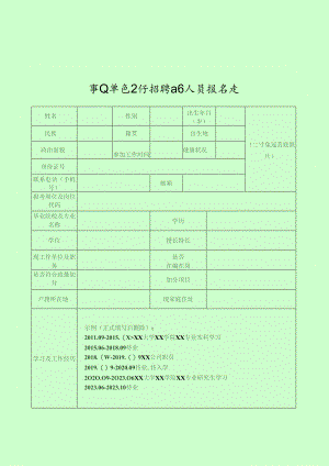 事业单位公开招聘工作人员报名表.docx