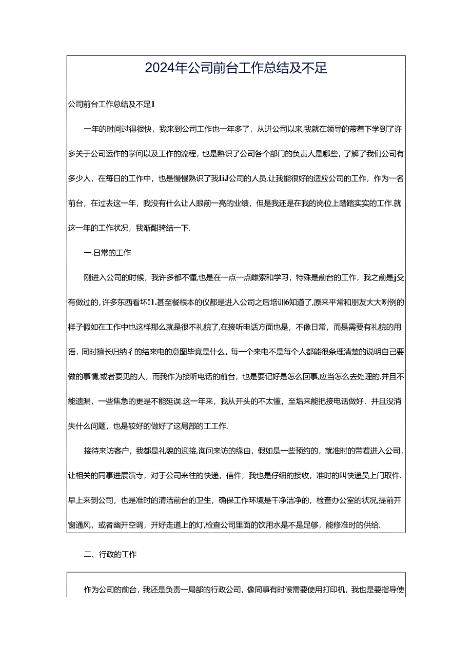 2024年公司前台工作总结及不足.docx_第1页