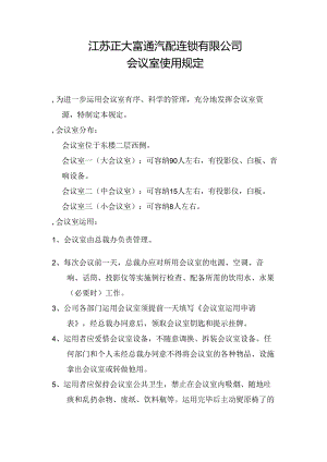 会议室管理制度.docx