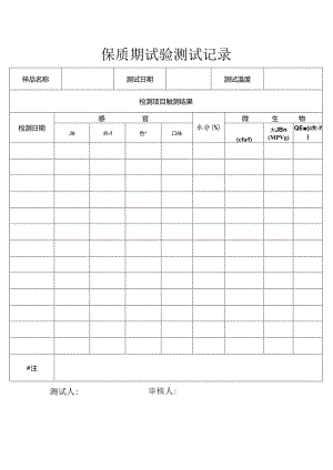 保质期测试记录.docx