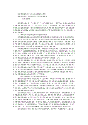 依靠科技进步推进传统农业向现代农业转变.docx