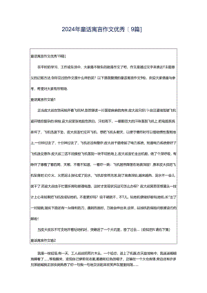 2024年童话寓言作文优秀[9篇].docx