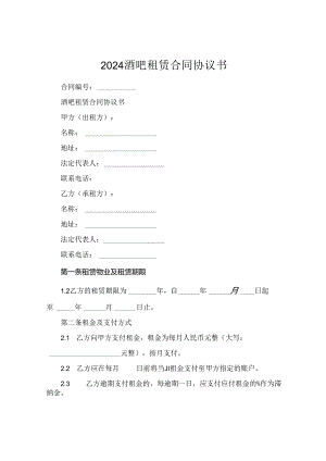 2024酒吧租赁合同协议书.docx
