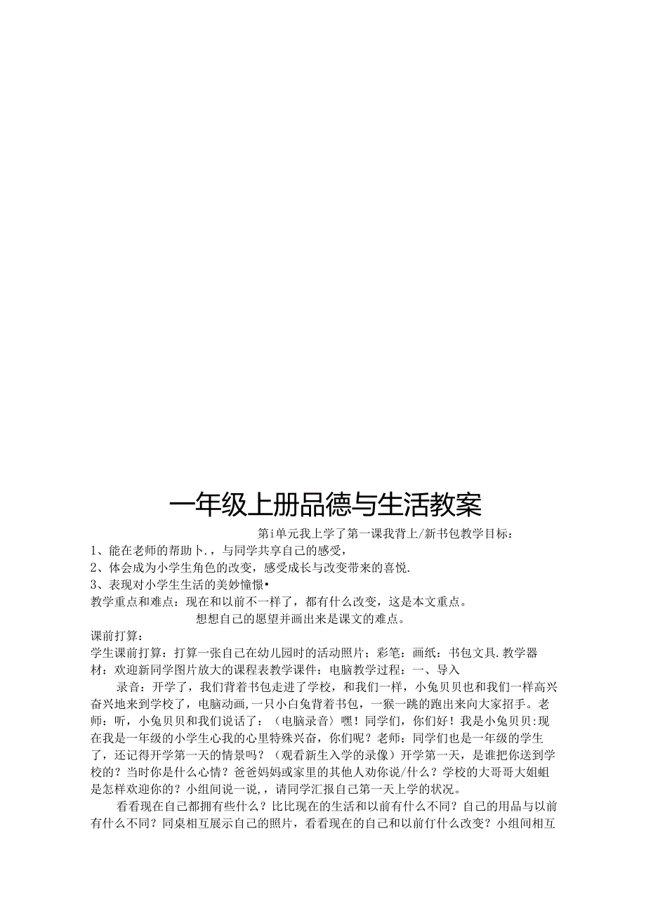 人教版一年级上册品德与生活教案全册.docx_第1页