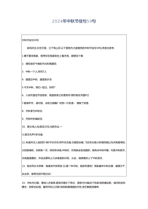 2024年中秋节佳句59句.docx