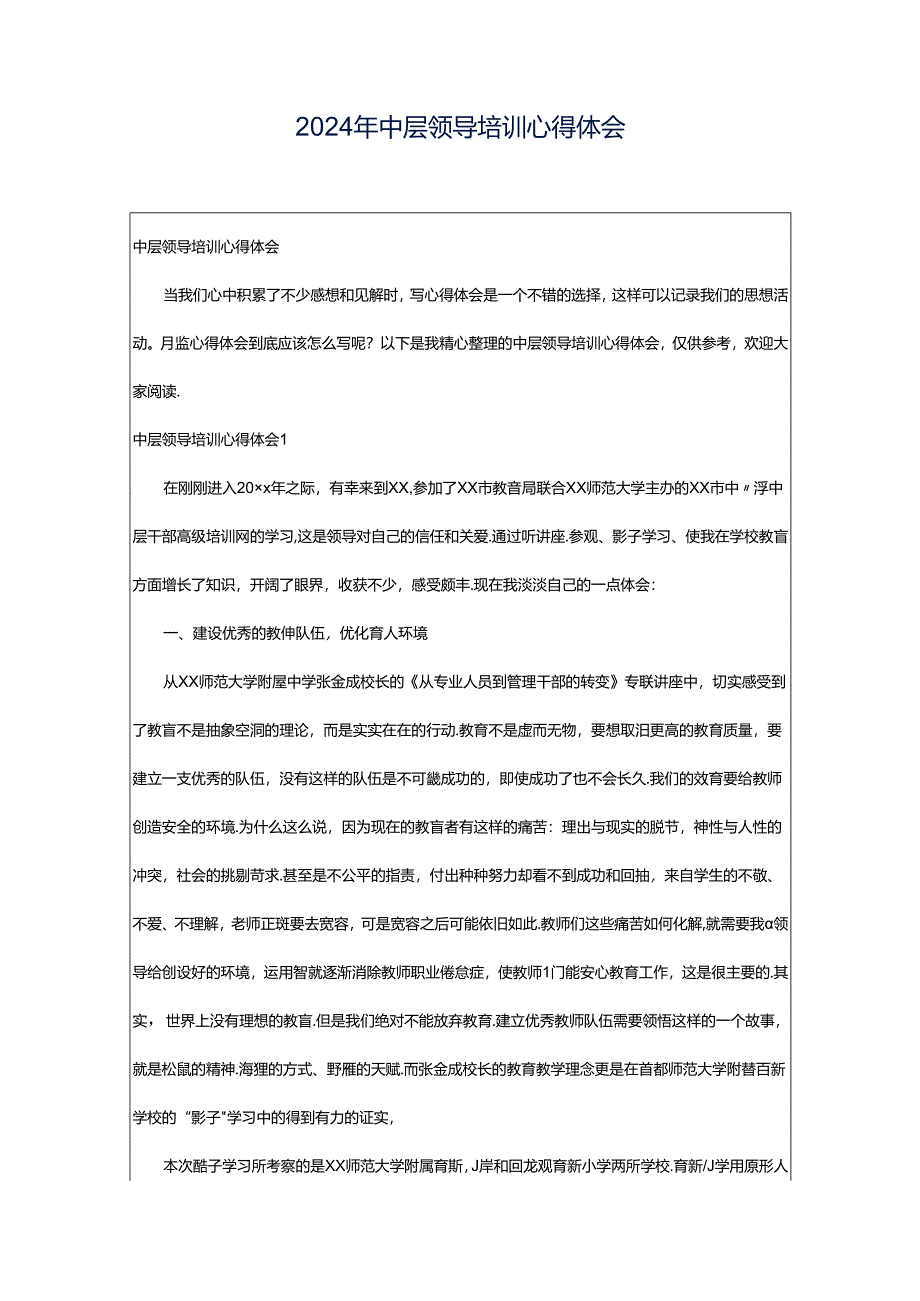 2024年中层领导培训心得体会.docx_第1页