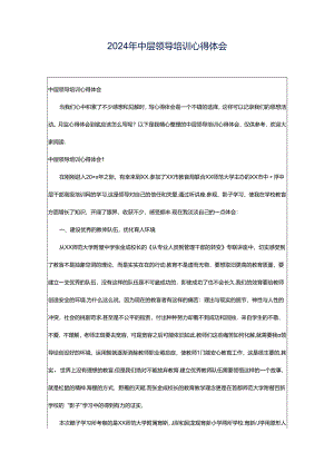 2024年中层领导培训心得体会.docx
