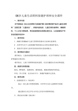 06岁儿童生活照料保健护理和安全课件.docx