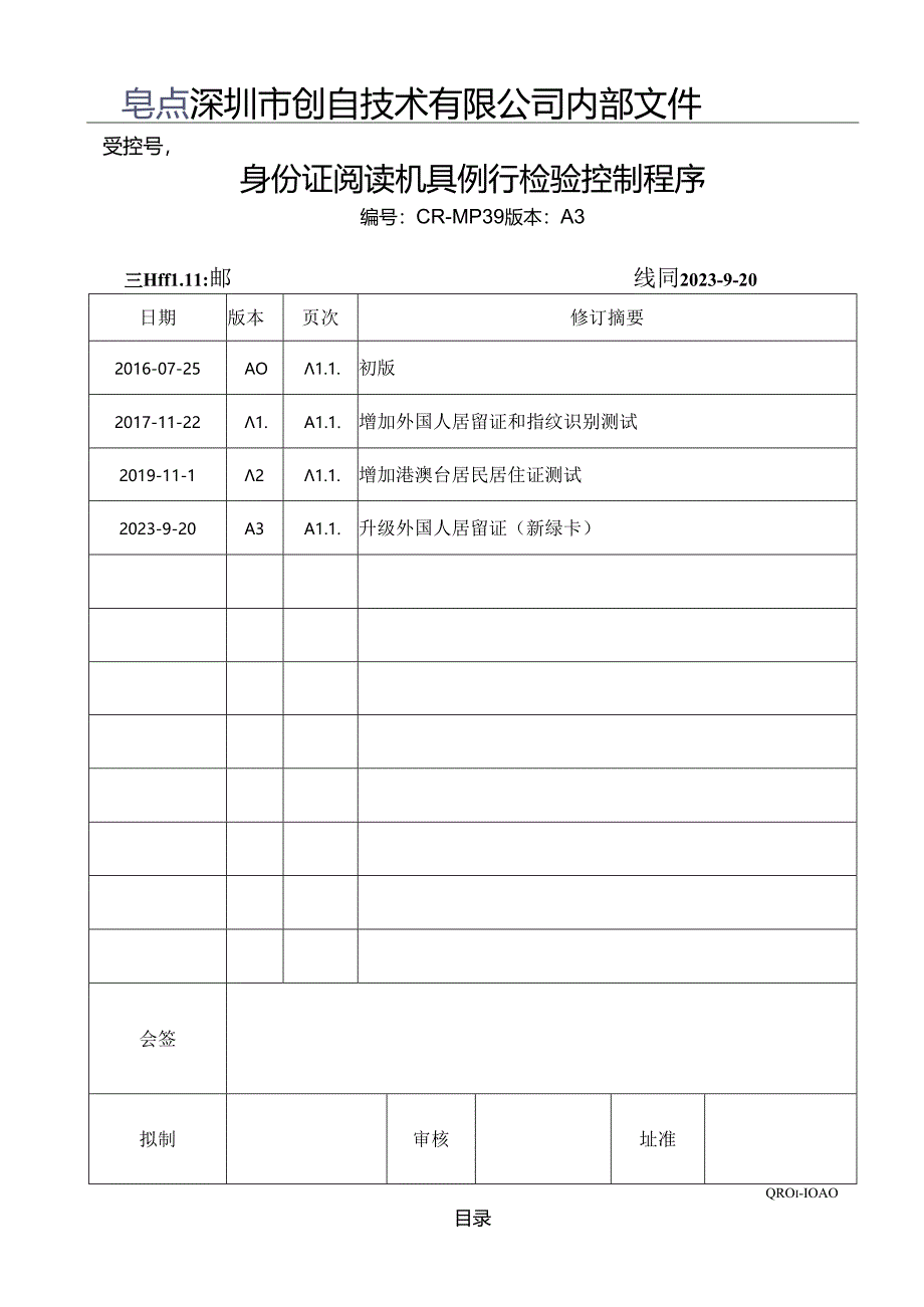 CR-MP39 身份证阅读机具例行检验控制程序 A.3.docx_第1页