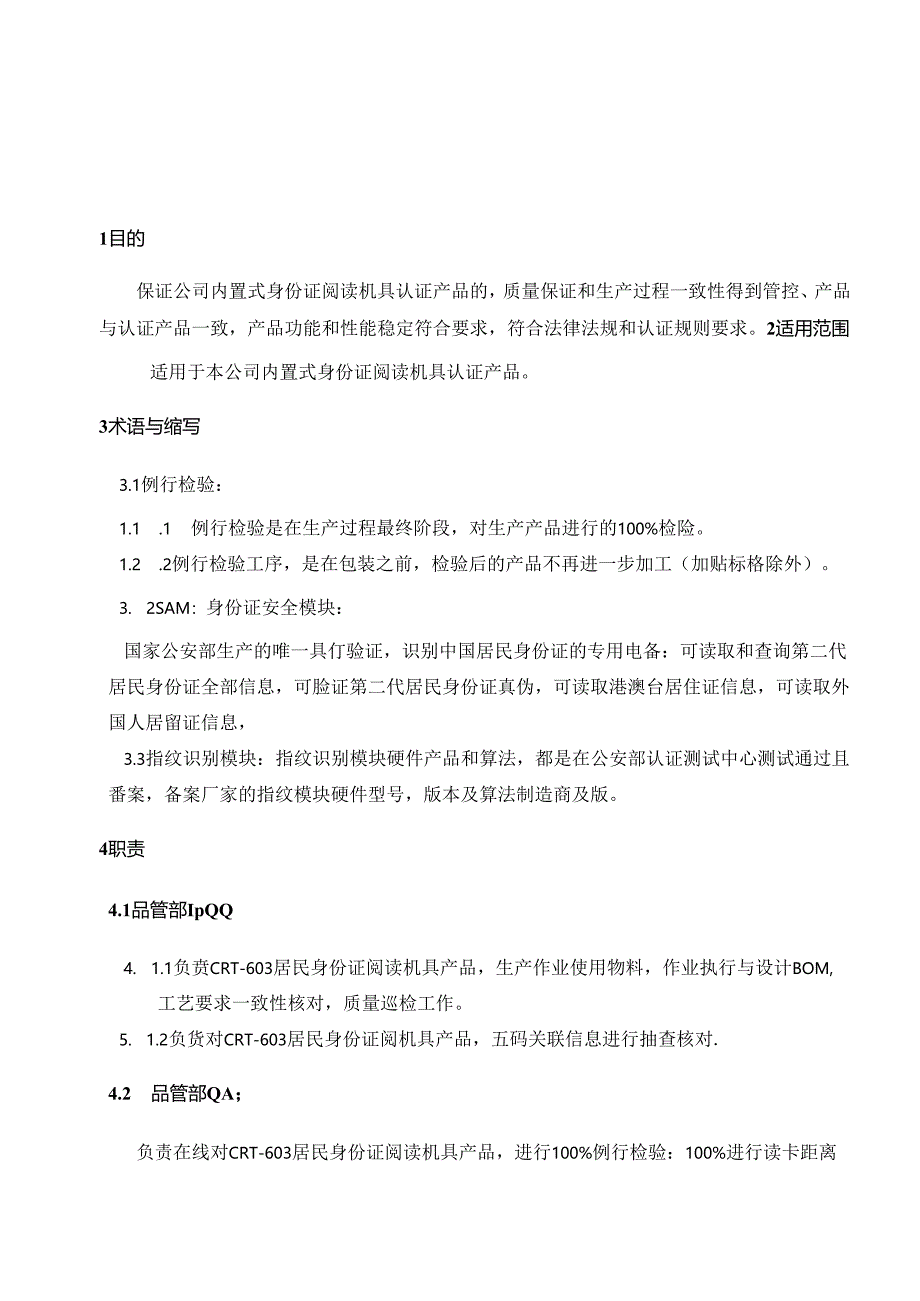 CR-MP39 身份证阅读机具例行检验控制程序 A.3.docx_第3页