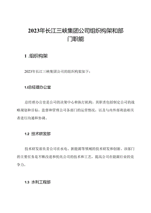 2023年长江三峡集团公司组织构架和部门职能.docx