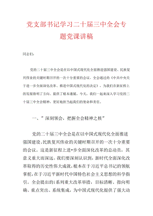2024党支部书记学习二十届三中全会专题党课讲稿.docx