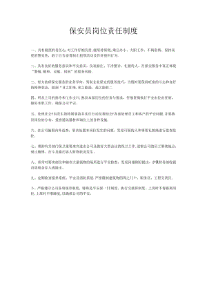 保安员岗位责任制度.docx