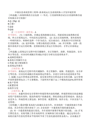 中级信息系统管理工程师-新系统运行及系统转换-1.开发环境管理.docx