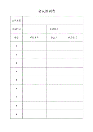会议签到表模板.docx