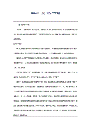 2024年（荐）阳光作文9篇.docx