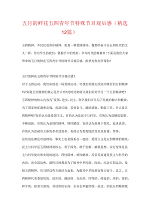 五月的鲜花五四青年节特别节目观后感（精选12篇）.docx
