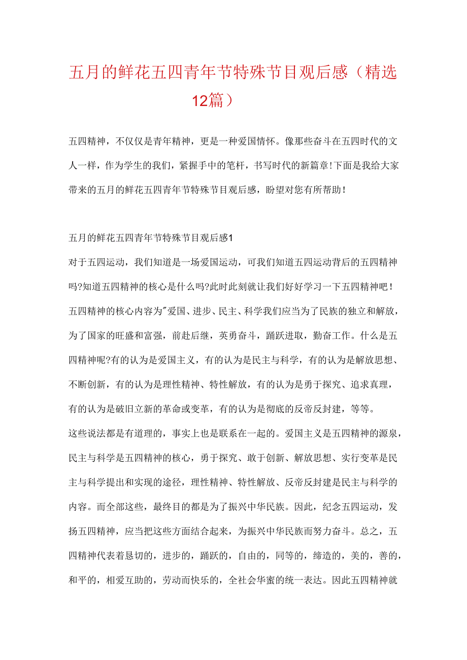 五月的鲜花五四青年节特别节目观后感（精选12篇）.docx_第1页