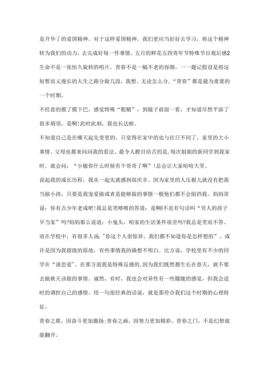 五月的鲜花五四青年节特别节目观后感（精选12篇）.docx_第2页