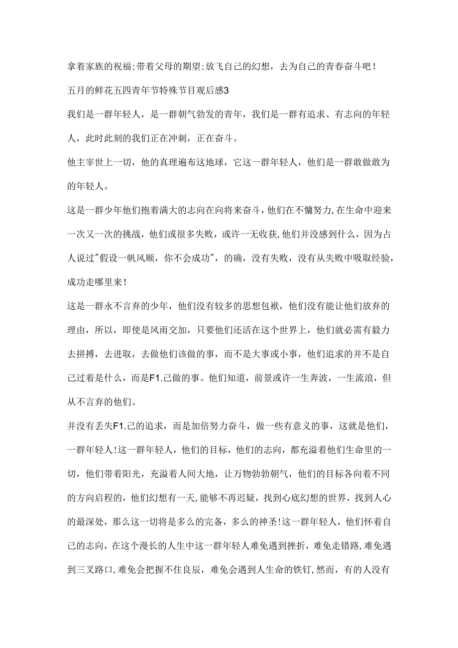 五月的鲜花五四青年节特别节目观后感（精选12篇）.docx_第3页