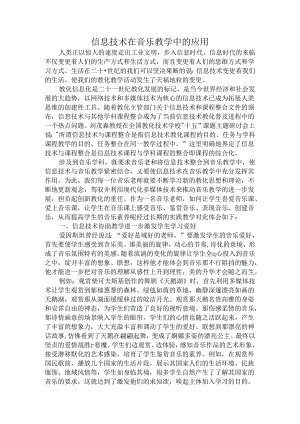 信息技术在音乐教学中的应用.docx