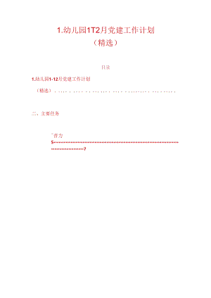 1.幼儿园1-12月党建工作计划（精选）.docx