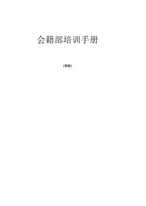 会籍部培训手册.docx