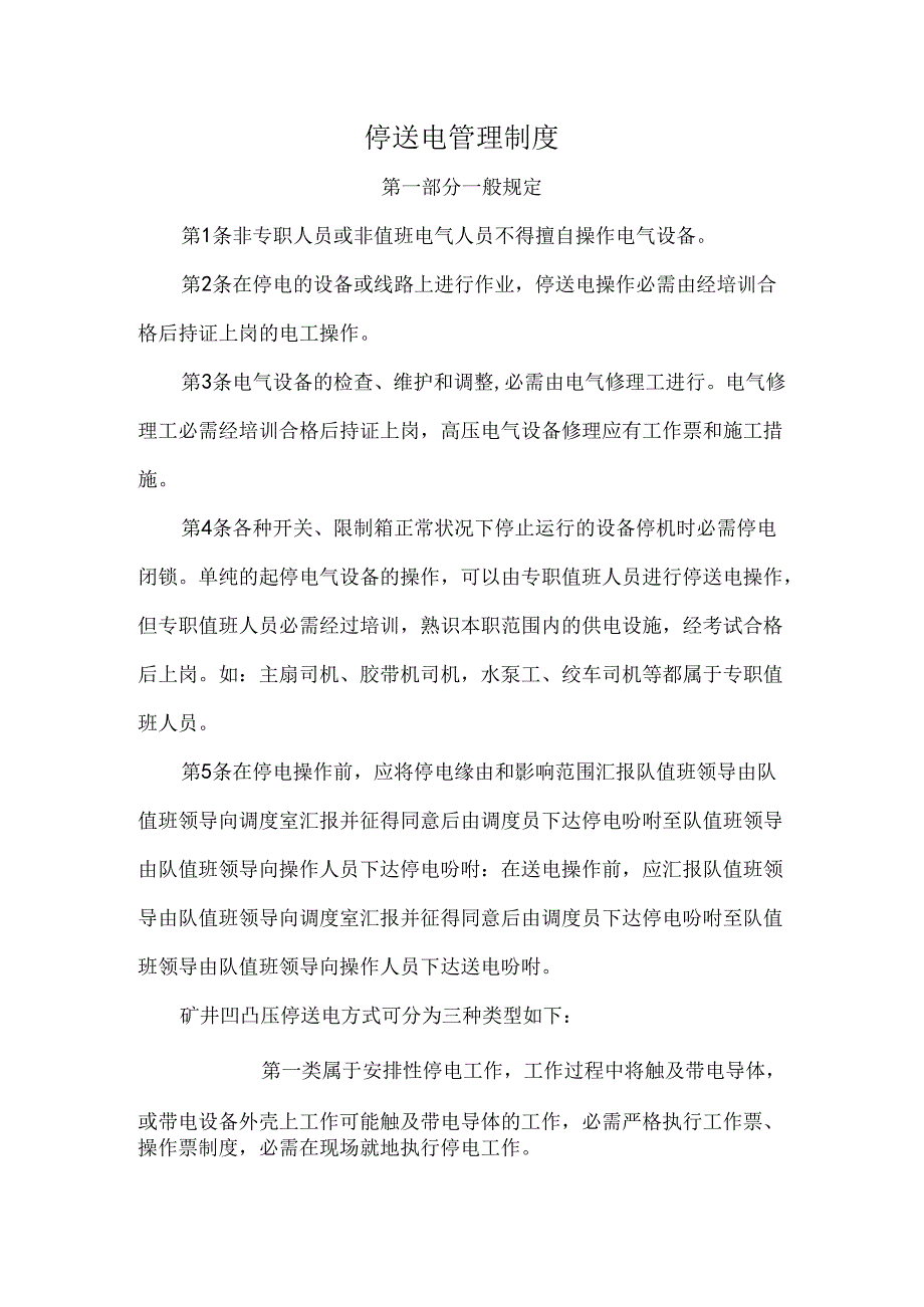 停送电管理制度概览.docx_第1页