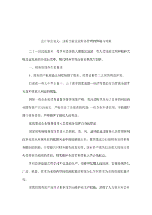 会计毕业论文：浅析当前企业财务管理的弊端与对策.docx