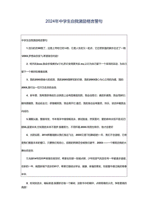 2024年中学生自我激励格言警句.docx