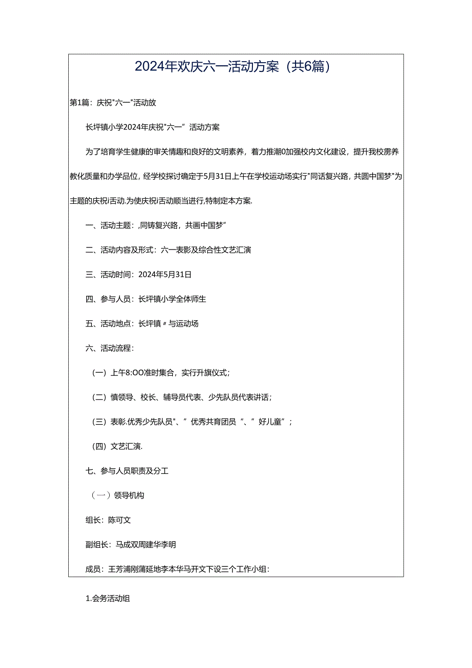 2024年欢庆六一活动方案（共6篇）.docx_第1页