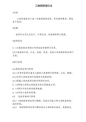 NRCC6000td水泥熟料生产线管理制度(设备)工器具管理办法.docx